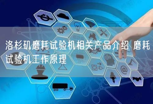 洛杉矶磨耗试验机相关产品介绍 磨耗试验机工作原理(图1)