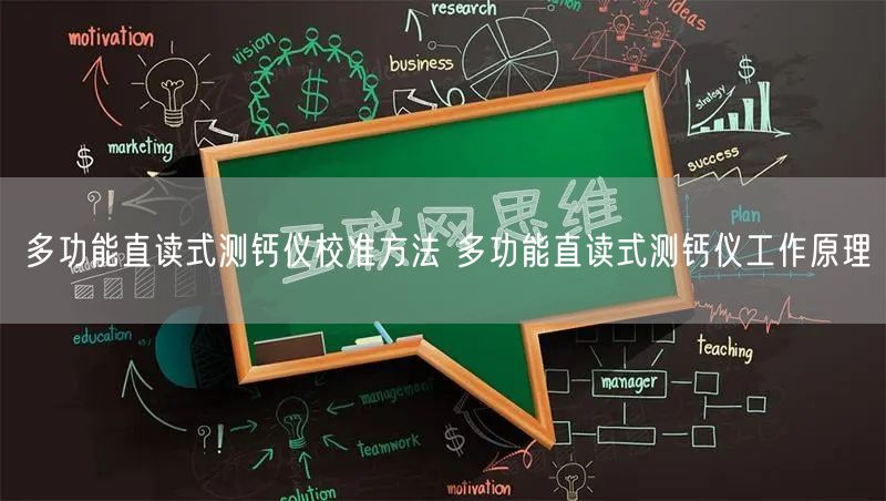 多功能直读式测钙仪校准方法 多功能直读式测钙仪工作原理(图1)
