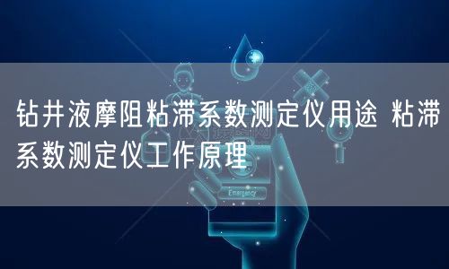 钻井液摩阻粘滞系数测定仪用途 粘滞系数测定仪工作原理(图1)