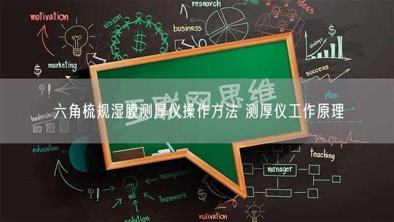 六角梳规湿膜测厚仪操作方法 测厚仪工作原理(图1)
