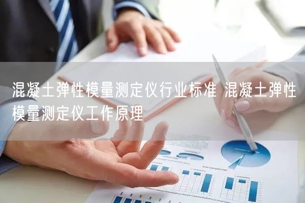 混凝土弹性模量测定仪行业标准 混凝土弹性模量测定仪工作原理(图1)