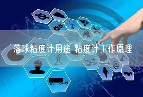 落球粘度计用途 粘度计工作原理(图1)