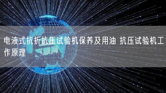 电液式抗折抗压试验机保养及用油 抗压试验机工作原理(图1)