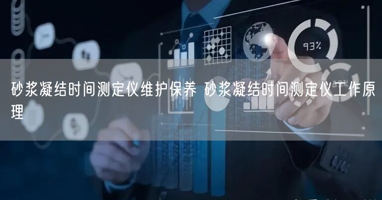 砂浆凝结时间测定仪维护保养 砂浆凝结时间测定仪工作原理(图1)