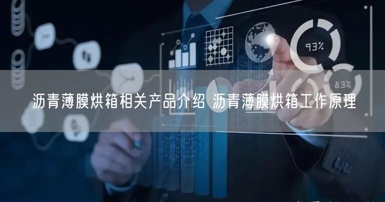 沥青薄膜烘箱相关产品介绍 沥青薄膜烘箱工作原理(图1)