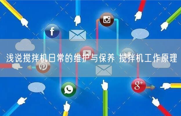 浅说搅拌机日常的维护与保养 搅拌机工作原理(图1)