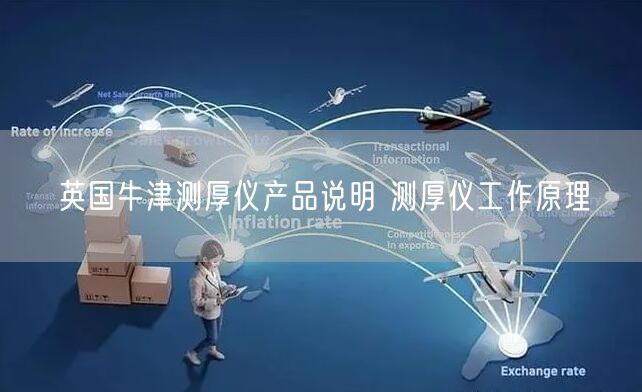 英国牛津测厚仪产品说明 测厚仪工作原理(图1)