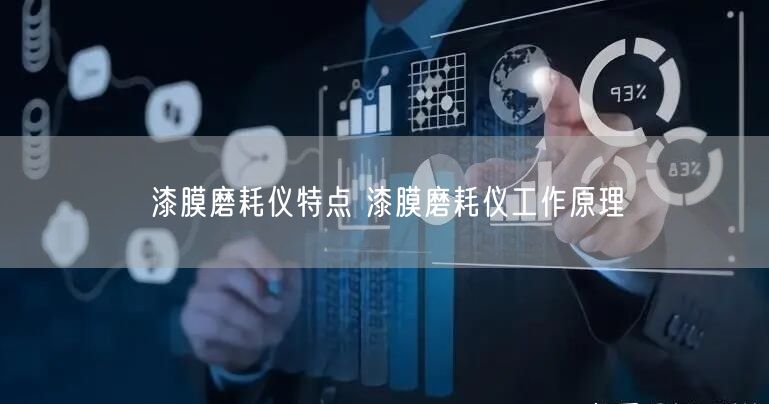 漆膜磨耗仪特点 漆膜磨耗仪工作原理(图1)
