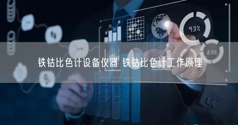 铁钴比色计设备仪器 铁钴比色计工作原理(图1)