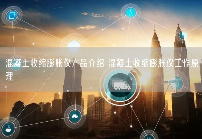 混凝土收缩膨胀仪产品介绍 混凝土收缩膨胀仪工作原理(图1)