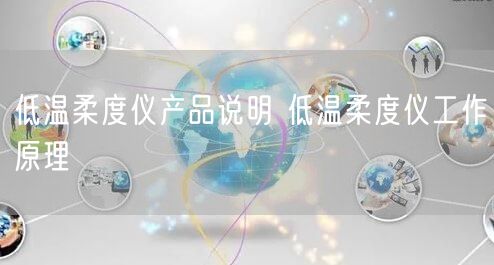 低温柔度仪产品说明 低温柔度仪工作原理(图1)