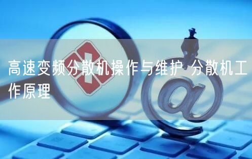 高速变频分散机操作与维护 分散机工作原理(图1)