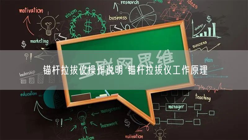 锚杆拉拔仪操作说明 锚杆拉拔仪工作原理(图1)