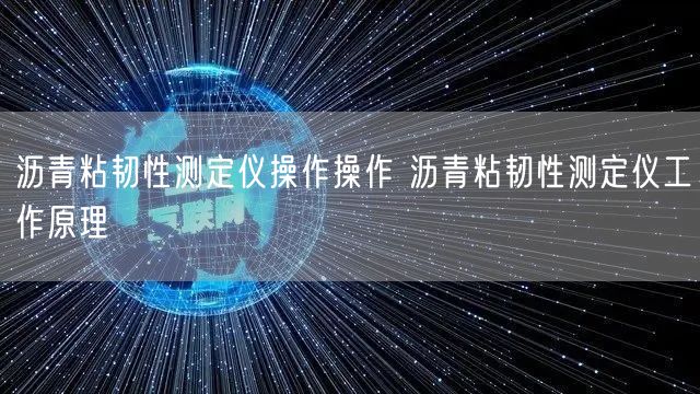 沥青粘韧性测定仪操作操作 沥青粘韧性测定仪工作原理(图1)