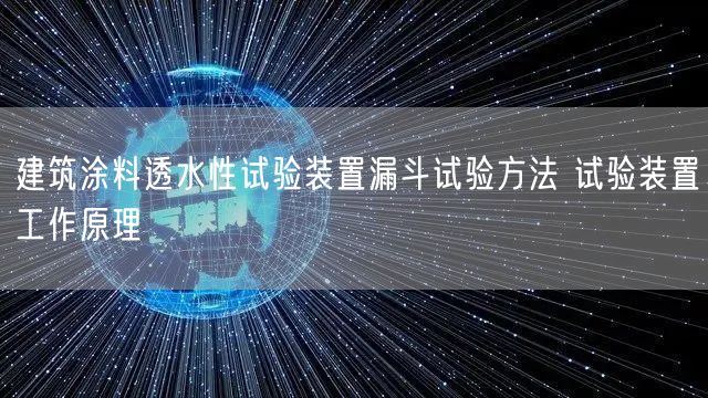 建筑涂料透水性试验装置漏斗试验方法 试验装置工作原理(图1)