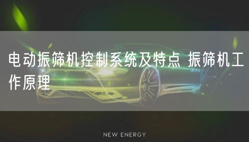电动振筛机控制系统及特点 振筛机工作原理(图1)