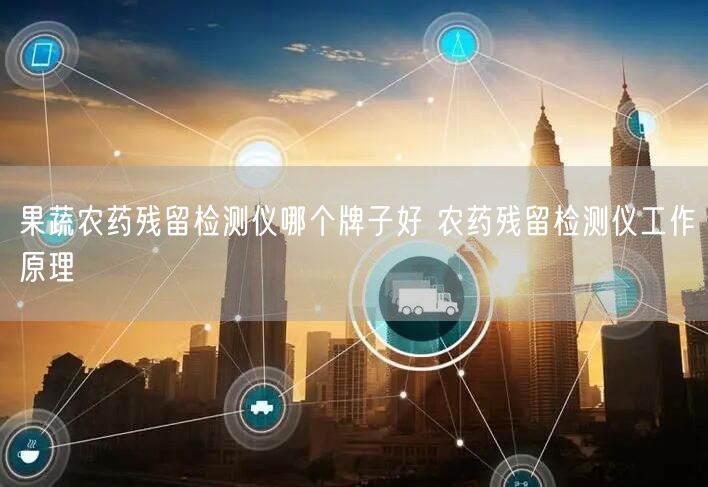 果蔬农药残留检测仪哪个牌子好 农药残留检测仪工作原理(图1)