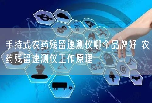 手持式农药残留速测仪哪个品牌好 农药残留速测仪工作原理(图1)