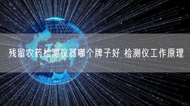 紫山药产地操作农药检测仪器确保食品** 检测仪工作原理(图1)