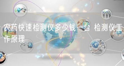 农药快速检测仪多少钱一台 检测仪工作原理(图1)