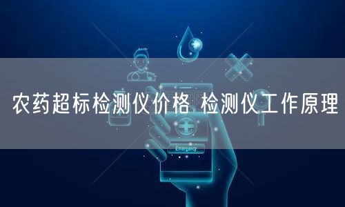 农药超标检测仪价格 检测仪工作原理(图1)