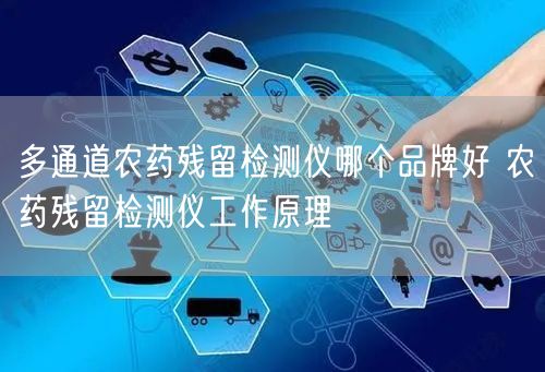 智能型农药残留检测仪多少钱 农药残留检测仪工作原理(图1)