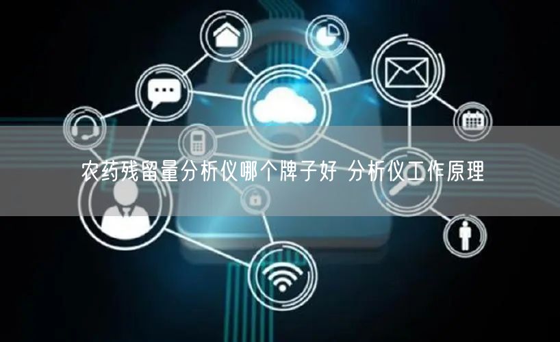 农药残留量分析仪哪个牌子好 分析仪工作原理(图1)