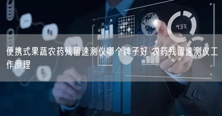 便携式果蔬农药残留速测仪哪个牌子好 农药残留速测仪工作原理(图1)