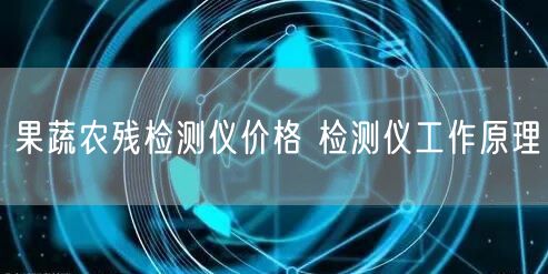果蔬农残检测仪价格 检测仪工作原理(图1)