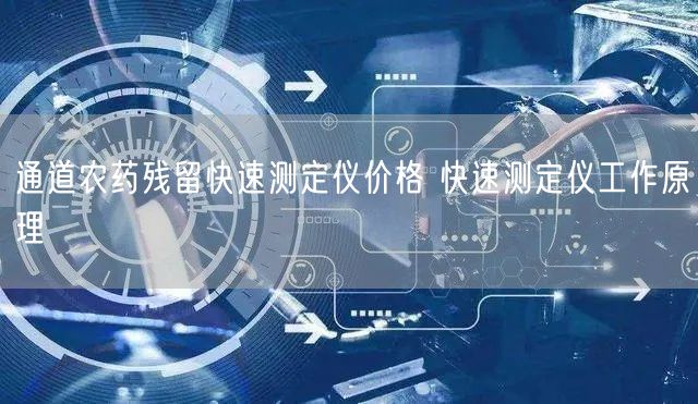 通道农药残留快速测定仪价格 快速测定仪工作原理(图1)