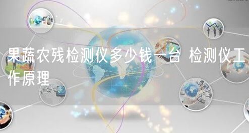 果蔬农残检测仪多少钱一台 检测仪工作原理(图1)