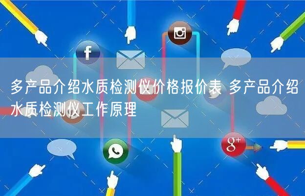 多产品介绍水质检测仪价格报价表 多产品介绍水质检测仪工作原理(图1)