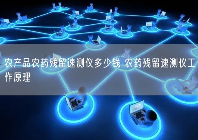 农产品农药残留速测仪多少钱 农药残留速测仪工作原理(图1)