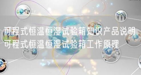 可程式恒温恒湿试验箱知识产品说明 可程式恒温恒湿试验箱工作原理(图1) 可程式恒温恒湿试验箱知识产品说明 可程式恒温恒湿试验箱工作原理(图1)