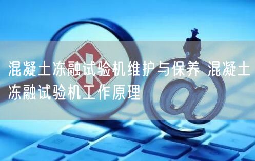 混凝土冻融试验机维护与保养 混凝土冻融试验机工作原理(图1)