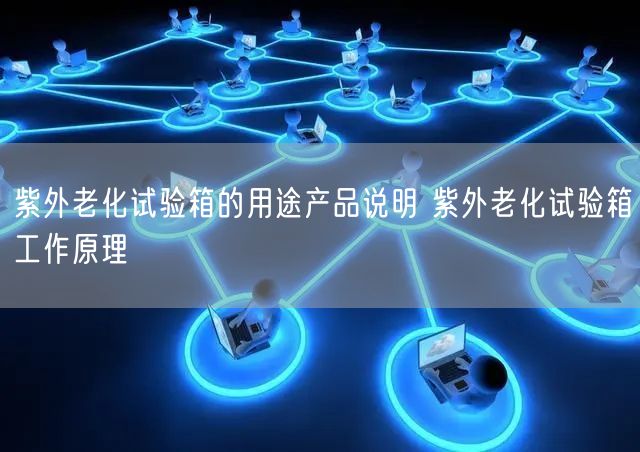 紫外老化试验箱的用途产品说明 紫外老化试验箱工作原理(图1)