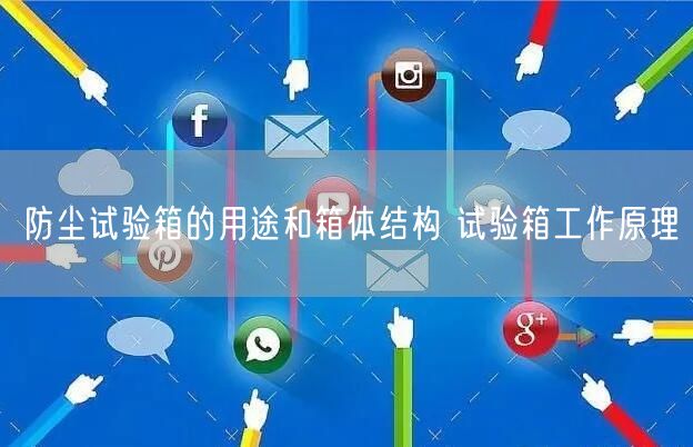 防尘试验箱的用途和箱体结构 试验箱工作原理(图1)