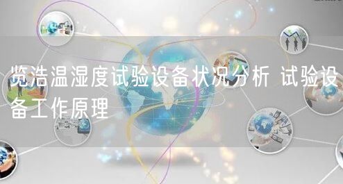 览浩温湿度试验设备状况分析 试验设备工作原理(图1)