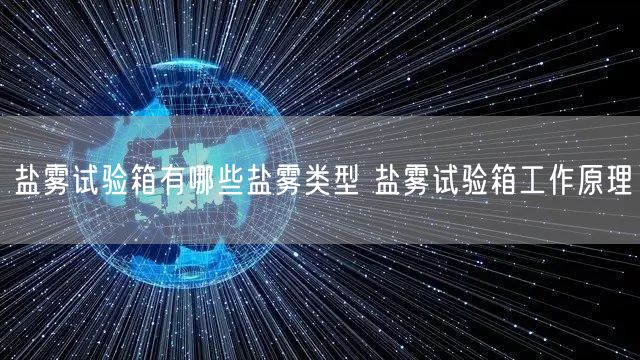 盐雾试验箱有哪些盐雾类型 盐雾试验箱工作原理(图1)