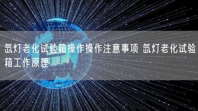 氙灯老化试验箱操作操作注意事项 氙灯老化试验箱工作原理(图1)
