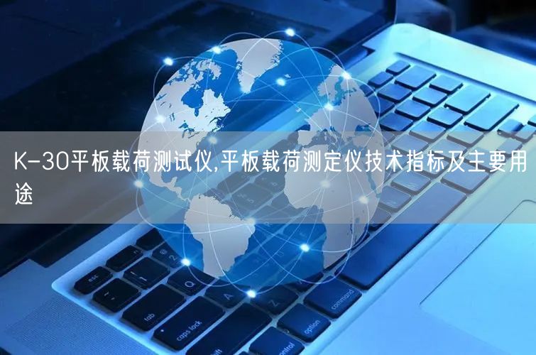 K-30平板载荷测试仪,平板载荷测定仪技术指标及主要用途(图1)