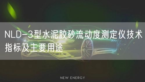 NLD-3型水泥胶砂流动度测定仪技术指标及主要用途(图1)