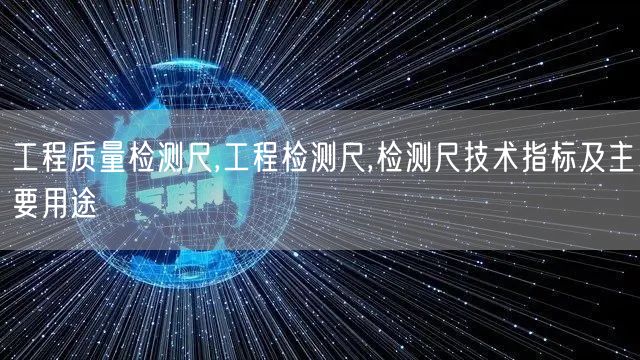 工程质量检测尺,工程检测尺,检测尺技术指标及主要用途(图1)