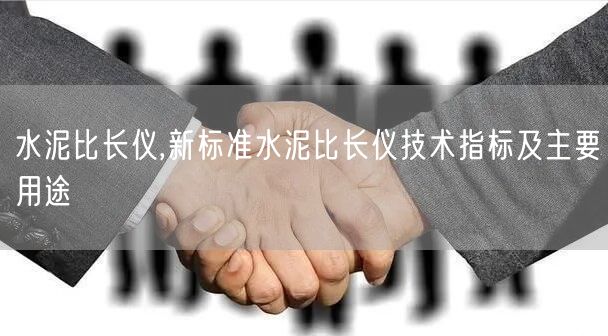 水泥比长仪,新标准水泥比长仪技术指标及主要用途(图1)