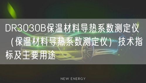 DR3030B保温材料导热系数测定仪（保温材料导热系数测定仪）技术指标及主要用途(图1)