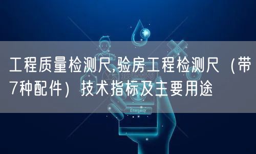 工程质量检测尺,验房工程检测尺（带7种配件）技术指标及主要用途(图1)