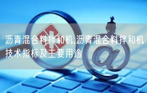 沥青混合料拌和机,沥青混合料拌和机技术指标及主要用途(图1)