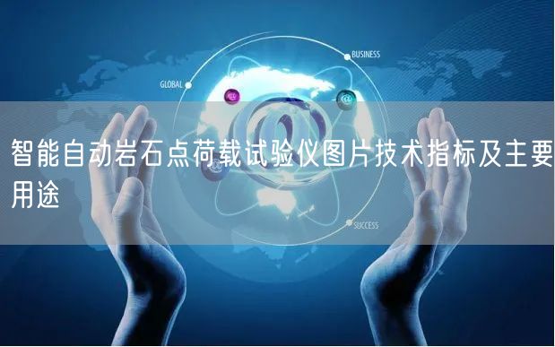 智能自动岩石点荷载试验仪图片技术指标及主要用途(图1)