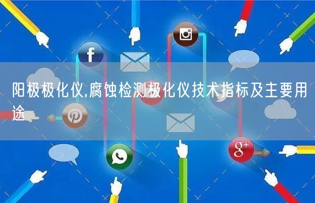 阳极极化仪,腐蚀检测极化仪技术指标及主要用途(图1) 阳极极化仪,腐蚀检测极化仪技术指标及主要用途(图1)