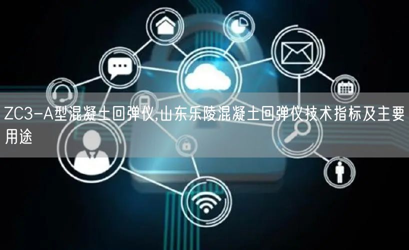 ZC3-A型混凝土回弹仪,山东乐陵混凝土回弹仪技术指标及主要用途(图1)